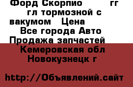 Форд Скорпио 1992-94гг гл.тормозной с вакумом › Цена ­ 2 500 - Все города Авто » Продажа запчастей   . Кемеровская обл.,Новокузнецк г.